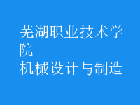 機(jī)械設(shè)計(jì)與制造