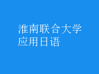 應(yīng)用日語(yǔ)
