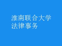 法律事務(wù)