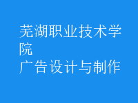 廣告設(shè)計(jì)與制作