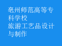旅游工藝品設計與制作