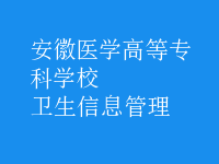 衛(wèi)生信息管理