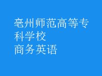 商務(wù)英語