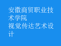 視覺傳達藝術設計