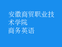 商務(wù)英語