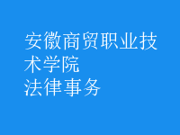 法律事務(wù)