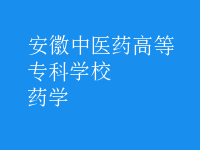 藥學