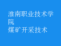 煤礦開采技術