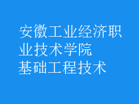 基礎工程技術
