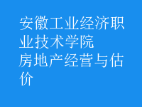 房地產(chǎn)經(jīng)營與估價(jià)