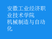 機(jī)械制造與自動(dòng)化