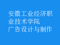 廣告設(shè)計(jì)與制作