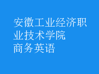 商務(wù)英語
