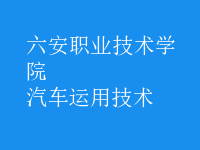 汽車(chē)運(yùn)用技術(shù)