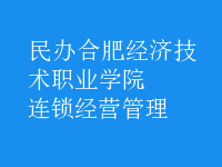 連鎖經(jīng)營(yíng)管理