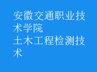 土木工程檢測技術