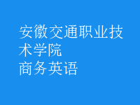 商務(wù)英語