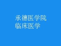 臨床醫(yī)學