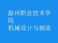 機(jī)械設(shè)計(jì)與制造