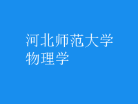 物理學