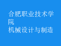 機(jī)械設(shè)計(jì)與制造