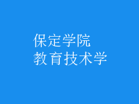 教育技術學
