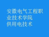 供用電技術(shù)