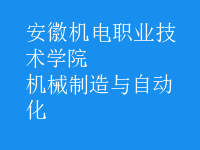 機(jī)械制造與自動(dòng)化