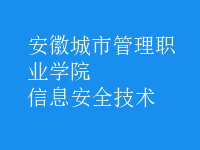 信息安全技術