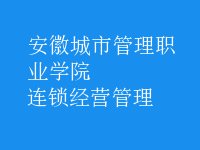連鎖經(jīng)營(yíng)管理