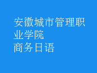 商務(wù)日語