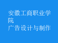 廣告設(shè)計(jì)與制作