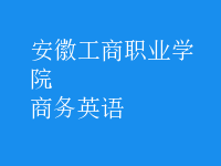 商務(wù)英語