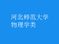 物理學類