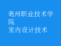 室內(nèi)設(shè)計技術(shù)
