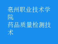 藥品質(zhì)量檢測(cè)技術(shù)