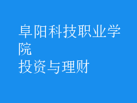 投資與理財