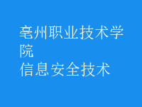 信息安全技術