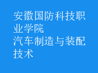 汽車制造與裝配技術(shù)