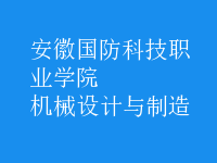 機(jī)械設(shè)計(jì)與制造