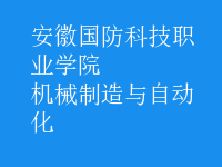 機(jī)械制造與自動(dòng)化