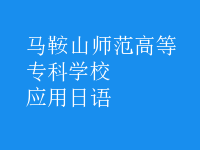 應用日語