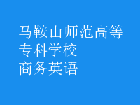 商務(wù)英語