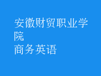 商務(wù)英語