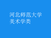 美術(shù)學類