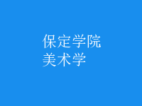 美術(shù)學