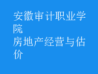 房地產(chǎn)經(jīng)營與估價(jià)