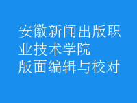 版面編輯與校對(duì)
