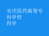 藥學