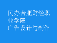 廣告設(shè)計(jì)與制作